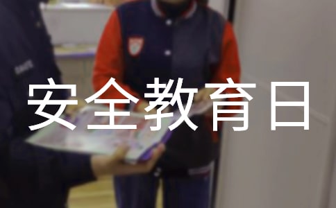 全国中小学安全教育日演讲稿