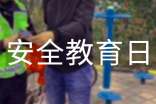 安全教育日活动计划
