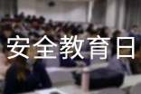 全国中小学生安全教育日策划方案