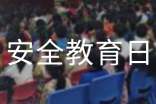 国家安全教育日发言稿