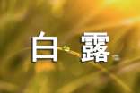 白露节气朋友圈说说