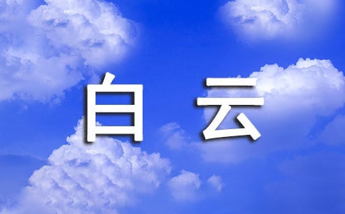白云山的写景作文