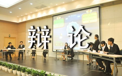 善意的谎言辩论会小学作文