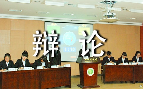 科技发展辩论会作文
