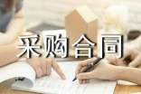 地板砖采购合同