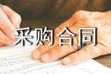 采购合同范本(精选15篇)