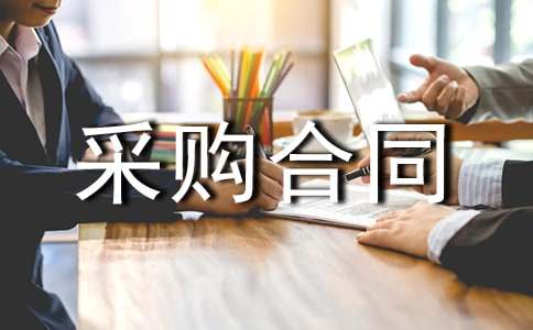 产品采购合同范本