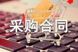 采购合同范本【精】