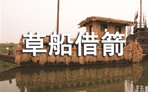 草船借箭的教学反思【合集】