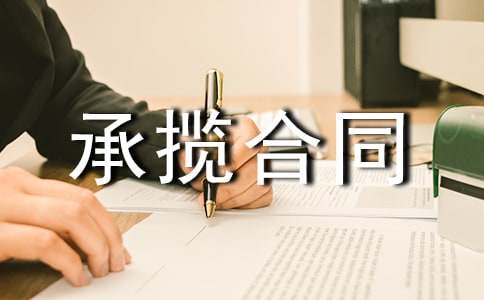 承揽合同范本(精华)