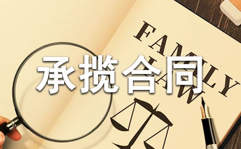 工程承揽合同范本