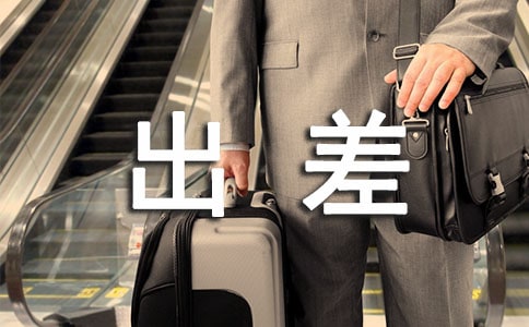 个人出差报告精选15篇