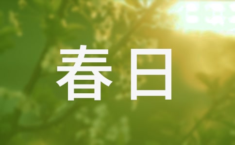 大班古诗春日教案