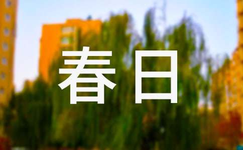 春日教学反思
