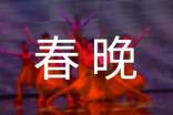 春晚闭幕词