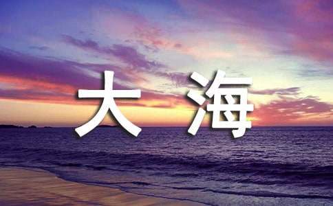 大海的呼唤叙事作文
