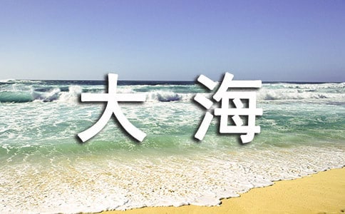 美丽的大海小学作文10篇