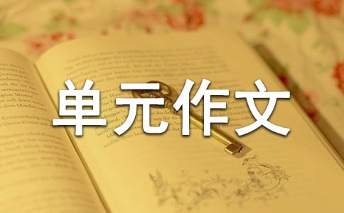 人教版高中第三册二单元作文:疙瘩是怎样解开的