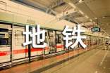 地铁工作总结