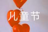 【热门】儿童节活动方案