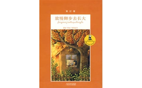 《放慢脚步去长大》读后心得体会