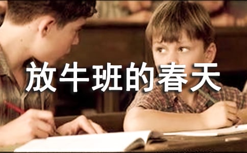 《放牛班的春天》心得体会
