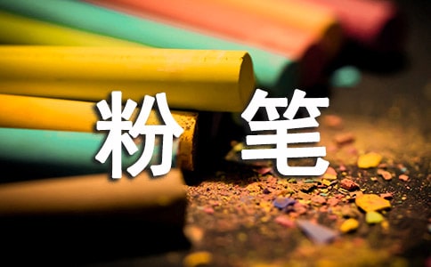 (精选)粉笔状物作文4篇