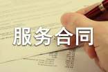 买卖服务合同
