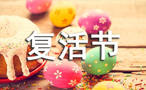 复活节祝福语英文