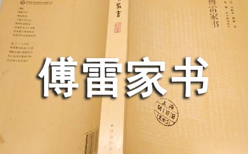 读《傅雷家书》有感高中作文