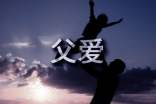 父爱个性朋友圈心语大全(通用60句)