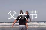 父亲节寄语简短