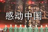 感动中国人物颁奖词及个人事迹