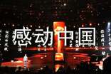 感动中国十大人物事迹颁奖词
