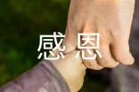 【精品】小学感恩的作文合集六篇