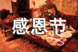 感恩节活动主持词15篇