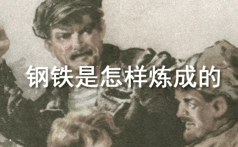 名著《钢铁是怎样炼成的》经典名言130句