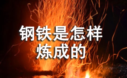 钢铁是怎样炼成的励志名言120句