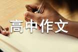 【推荐】高中作文汇编七篇