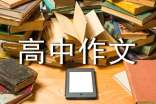 【热门】高中作文300字集合六篇