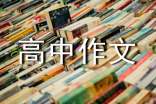 【精选】高中作文300字集锦八篇