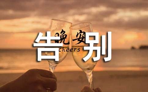 关于告别小学作文汇总八篇
