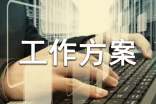 营销工作方案