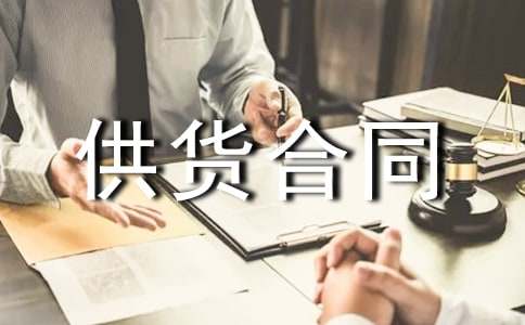 供货合同范本【优选15篇】