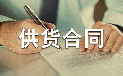 商品供货合同15篇