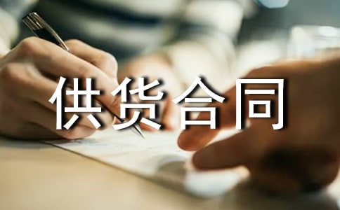 商品供货合同(汇编15篇)