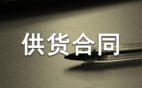 保温材料供货合同