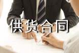 供货合同协议书