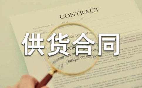 食品供货合同【推荐】