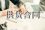 关于供货合同